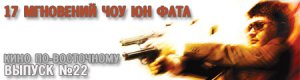 кино по-восточному. выпуск 22. 17 мгновений Чоу Юн Фата