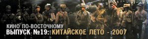 Китайское лето - 2007