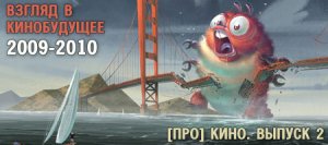 Взгляд в кинобудущее 2009-2010