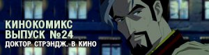 кинокомикс. выпуск 24: Доктор Стрэндж. В Кино