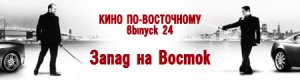 кино по-восточному. выпуск 24: Восток против Запада