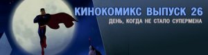 кинокомикс. выпуск 26: 18 сентября 2007 года скончался Супермен