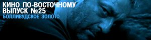 Кино по-восточному. выпуск 25: Болливудское золото