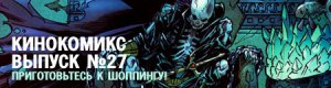 Кинокомикс. выпуск 27: Приготовьтесь к шоппингу!