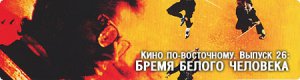 Кино по-восточному. Выпуск 26: Бремя Белого Человека