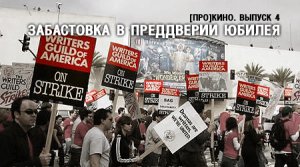 Забастовка в преддверии юбилея