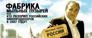 Фабрика мыльных пузырей или Кто разорил российских продюсеров?