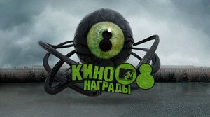 Кинонаграды MTV Россия | Номинанты 2008