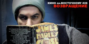 Кино по-восточному. Выпуск 28: Возвращение