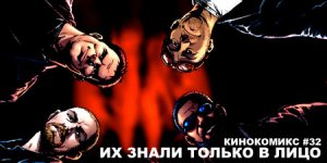 Кинокомикс. Выпуск 32: Их знали только в лицо