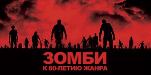 Зомби. К 80-летию жанра