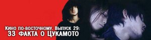 Кино по-восточному. Выпуск 29: 33 факта о Цукамото