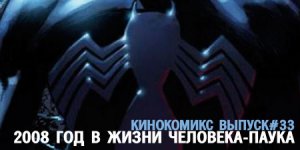 Кинокомикс. Выпуск 33: 2008 год в жизни Человека-Паука
