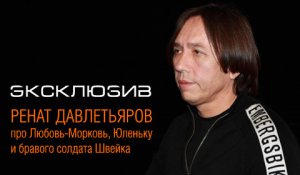 Интервью с Ренатом Давлетьяровым