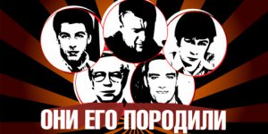 Они его породили…