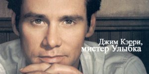 Джим Кэрри, мистер Улыбка