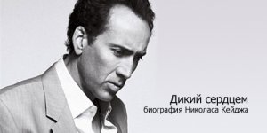 Дикий сердцем | Биография Николаса Кейджа