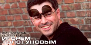 Игорь Толстунов. Продюсер нашего времени