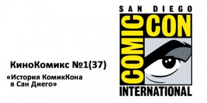 История Комик-Кона в Сан-Диего