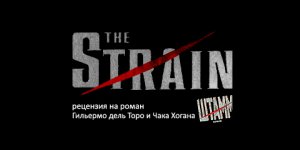 Рецензия на роман Гильермо дель Торо и Чака Хогана «Штамм: Начало»