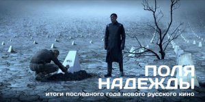 Поля надежды или Последний год нового русского кино