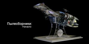Пылесборники: Начало