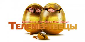 Рецензия на «Нашу Russia: Яйца судьбы»