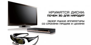 Почем 3D для народа? Обзор и цены