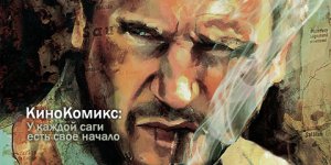 У каждой саги есть свое начало