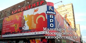 Маленькое чудо Московского кинофестиваля