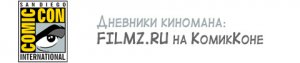 Режим КомикКона (Filmz.ru в Сан-Диего)