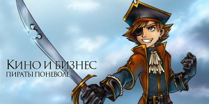 Пираты поневоле