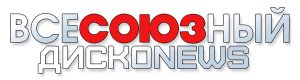 «ВсеСОЮЗный дисконьюс» уже скоро