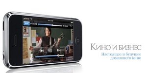 Настоящее и будущее домашнего кино