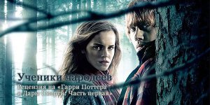 Рецензия на «Гарри Поттера и Дары Смерти: Часть первая»