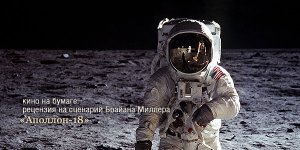 Рецензия на сценарий «Аполлона-18»