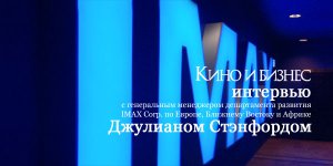 IMAX в России: интервью с Джулианом Стенфордом