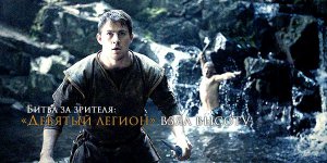 Битва за зрителя: «Девятый легион» взял высоту