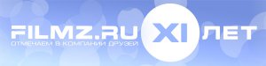 День Рождения Filmz.ru в прямом эфире