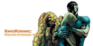 Фантастическая тройка