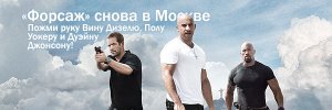 «Форсаж» снова в Москве