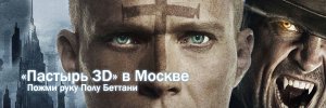 Премьера «Пастыря 3D» в Москве