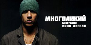 Вин Дизель, многоликий