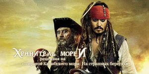 Рецензия на «Пиратов Карибского моря: На странных берегах»