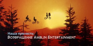 Возвращение Amblin Entertainment