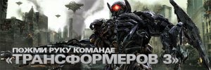 Итоги викторины: «Пожми руку команде «Трансформеров 3»