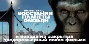 Конкурс по фильму «Восстание планеты обезьян»