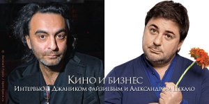 Интервью с Джаником Файзиевым и Александром Цекало