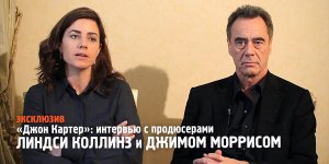 Интервью с продюсерами Джимом Моррисом и Линдси Коллинз | «Джон Картер»