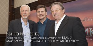 Интервью с руководителями компании RealD про «Титаник», технологию 3D и... деньги
